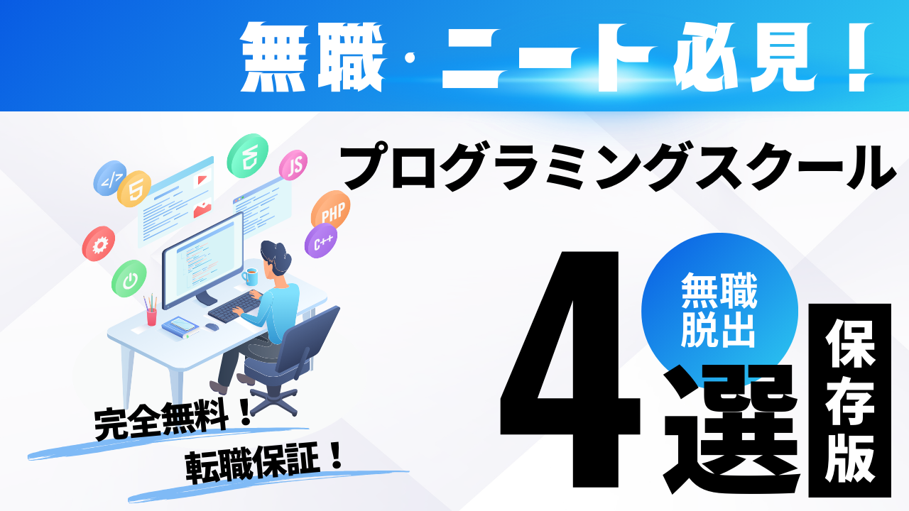 無職・ニートにお勧めのプログラミングスクール